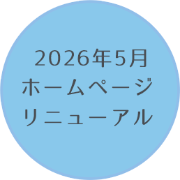 2026年5月 ホームページリニューアル