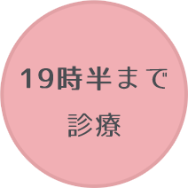 19時半まで診療