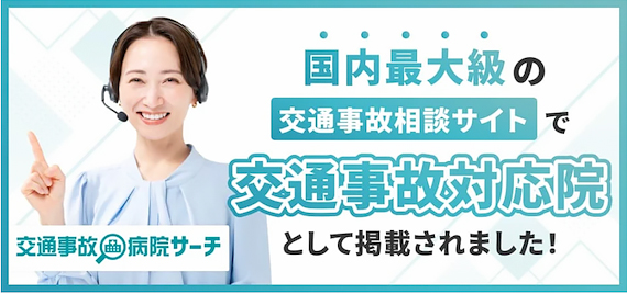 交通事故病院サーチバナー